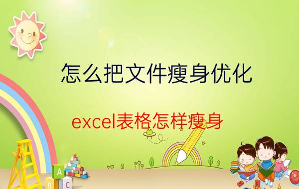 怎么把文件瘦身优化 excel表格怎样瘦身？